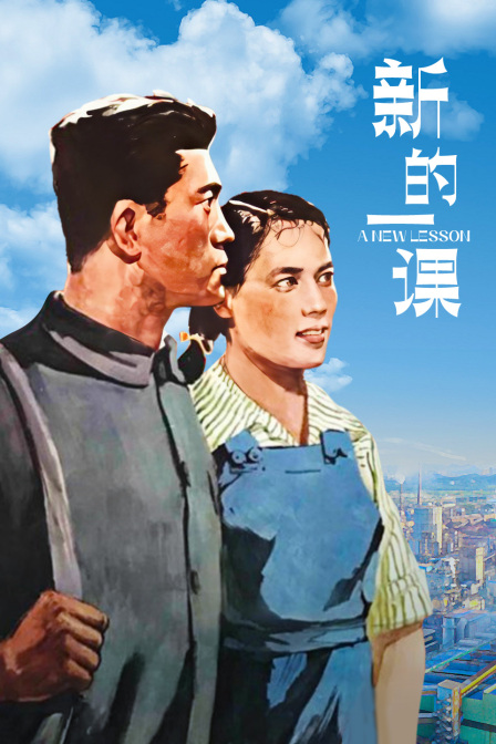 新的一课