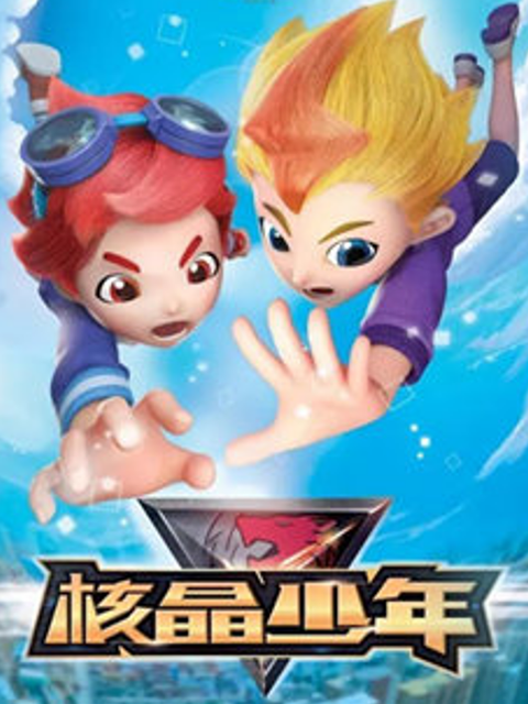 核晶少年