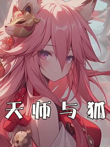 天师为了狐妖还俗了可是人妖殊途这段路程想必惊险万分