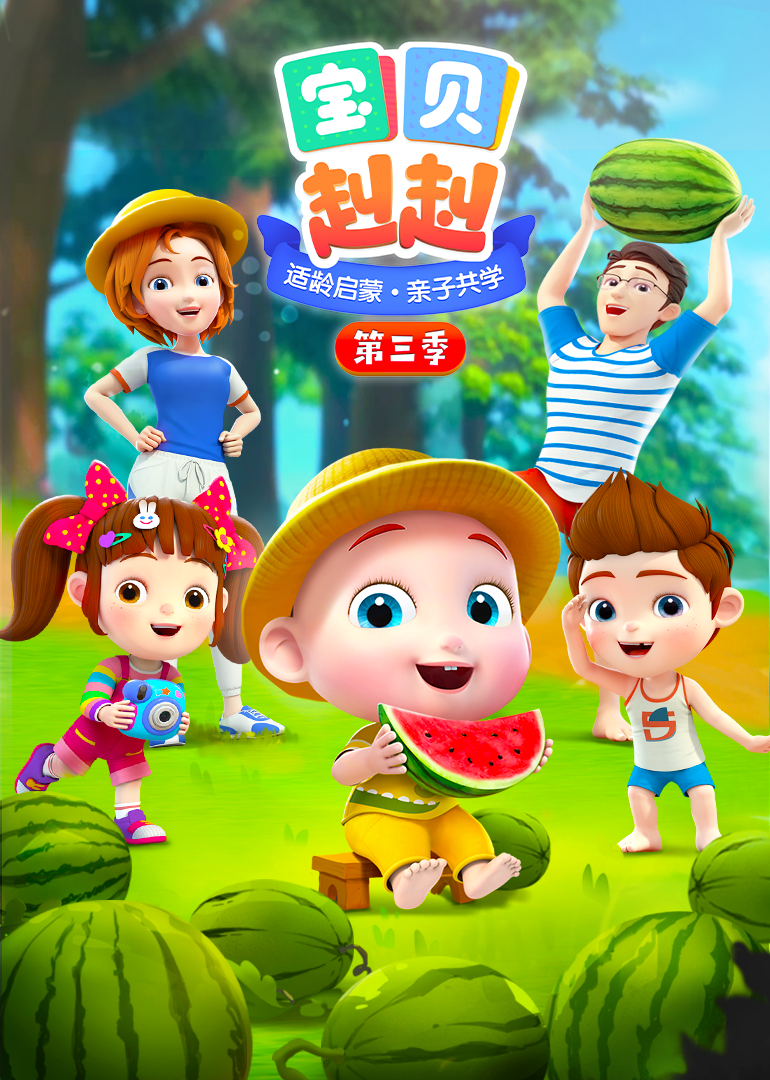 宝贝赳赳第3季