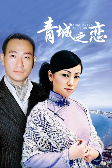 青城之恋