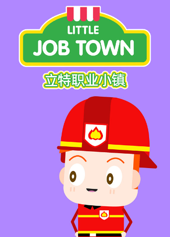 立特职业小镇