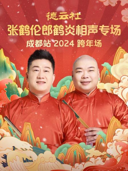 张鹤伦郎鹤炎跨年专场成都站