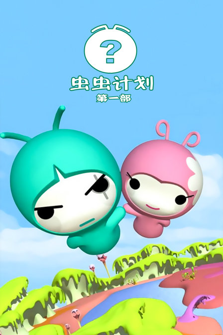 虫虫计划