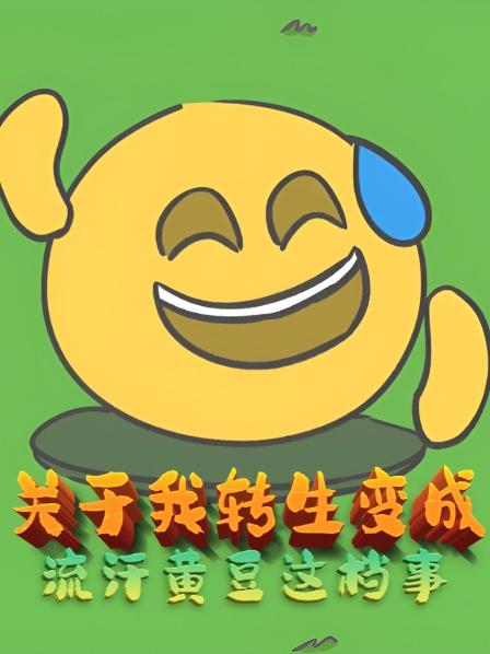 关于我转生变成流汗黄豆这档事勇者斗恶魔