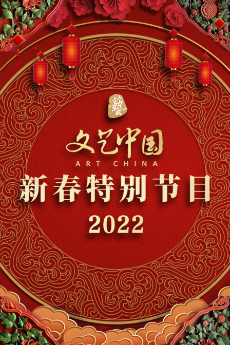文艺中国新春特别节目
