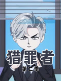 猎罪者第2季