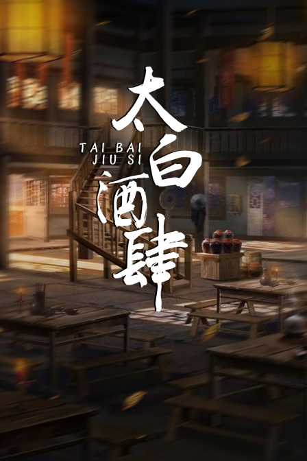 太白酒肆