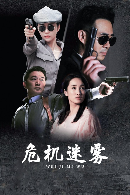 危机迷雾