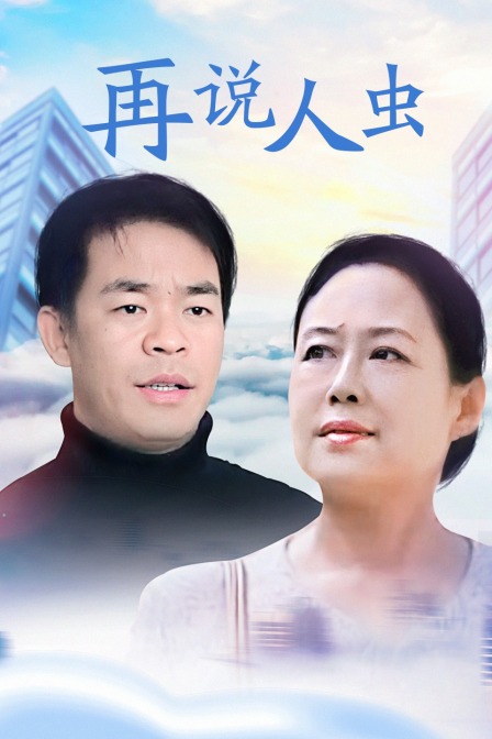 再说人虫