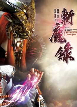 霹雳天命之仙魔鏖锋II斩魔录中