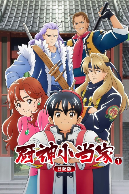 厨神小当家1
