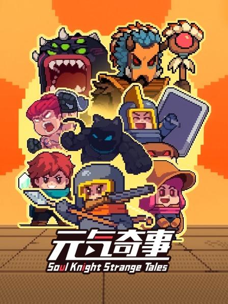关于普通小哥穿越到元气世界这件事