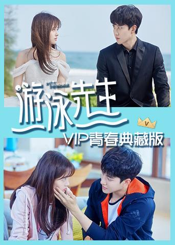 游泳先生VIP青春