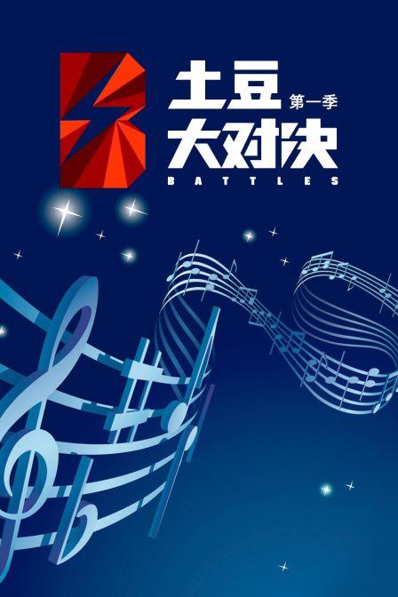 土豆大对决