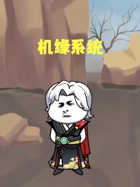 机缘系统01集找了五年的系统终于出现了