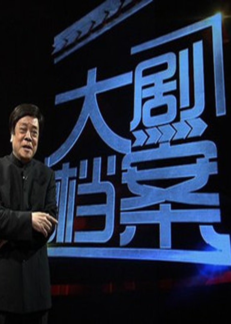 大剧档案