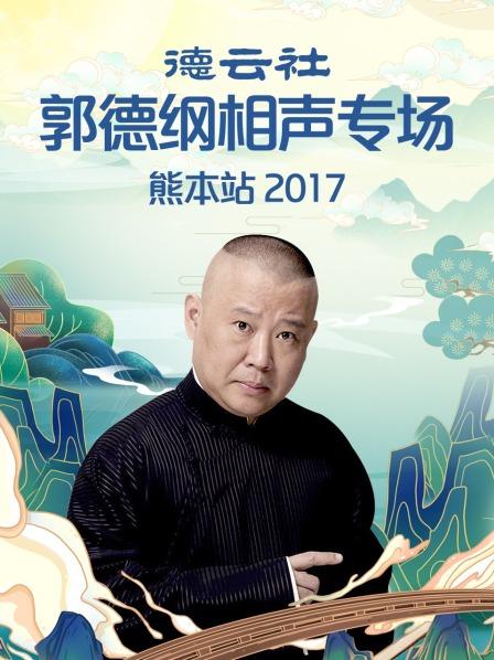 富贵有余郭德纲于谦