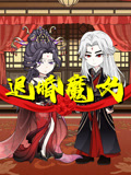 退婚魔女