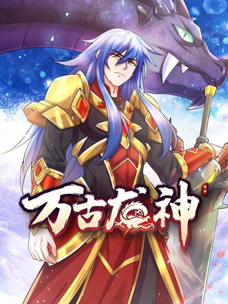 万古龙神