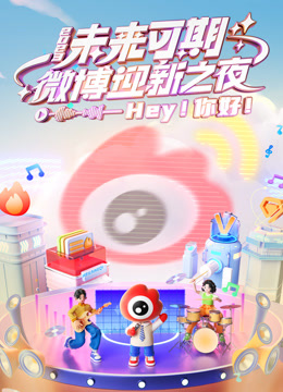 微博迎新之夜