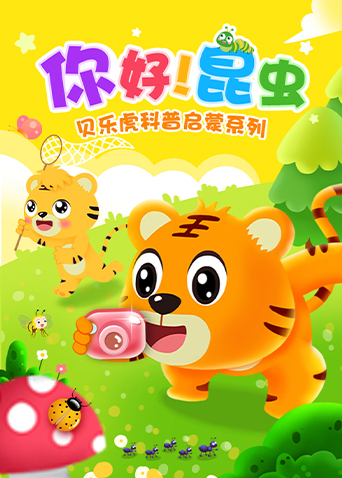 贝乐虎科普启蒙之你好昆虫