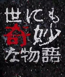 世界奇妙物语2017年秋季