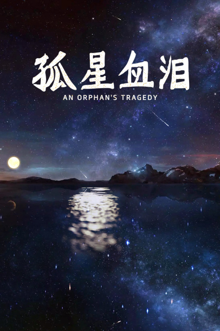 孤星血泪