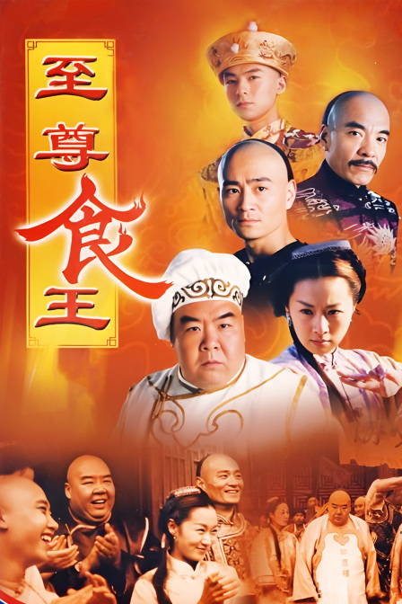 至尊食王