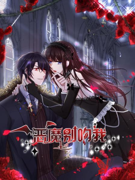 恶魔降临又被吻了