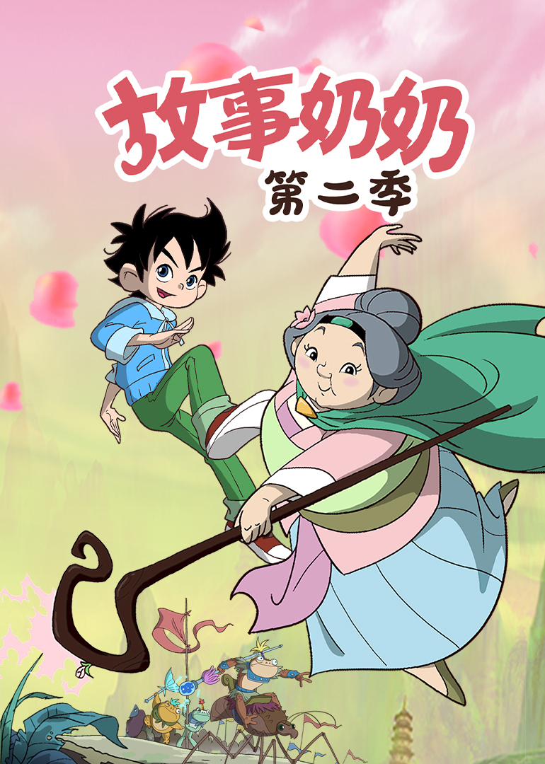 故事奶奶第2季