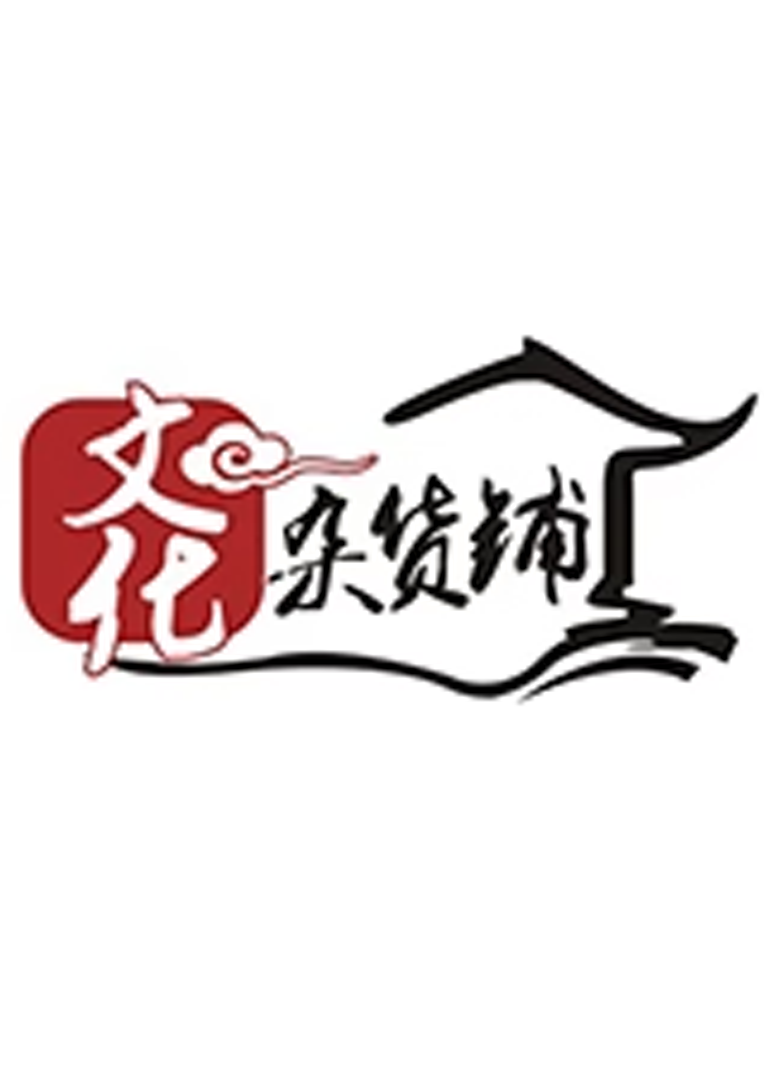 文化杂货铺