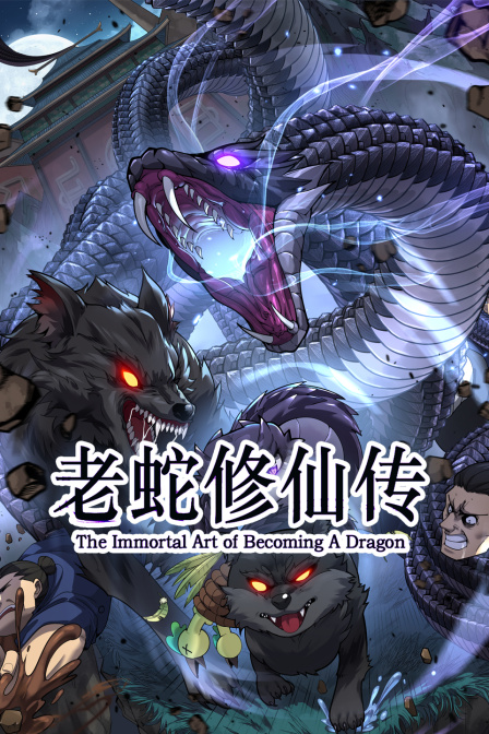 老蛇修仙传