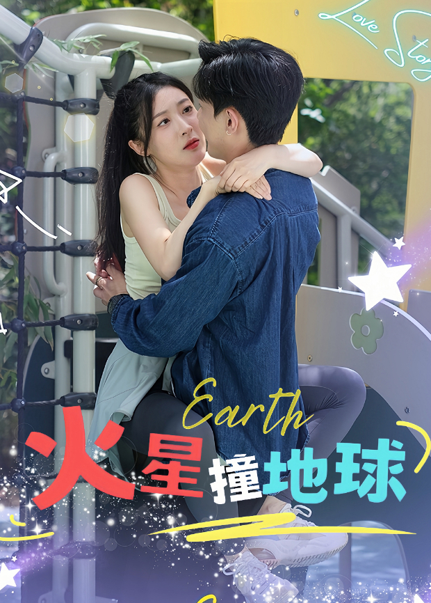 火星撞地球