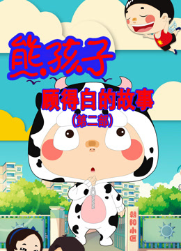 熊孩子顾得白的故事2