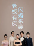 总裁有疾闪婚来袭