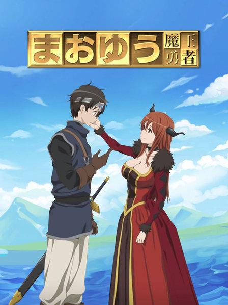 魔王勇者