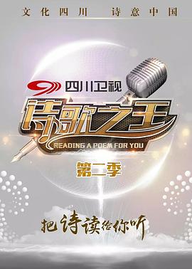 诗歌之王第2季