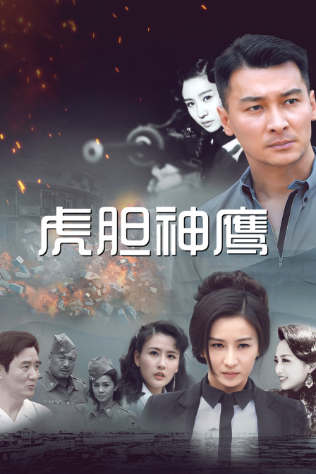 虎胆神鹰