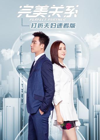 完美关系打折夫妇