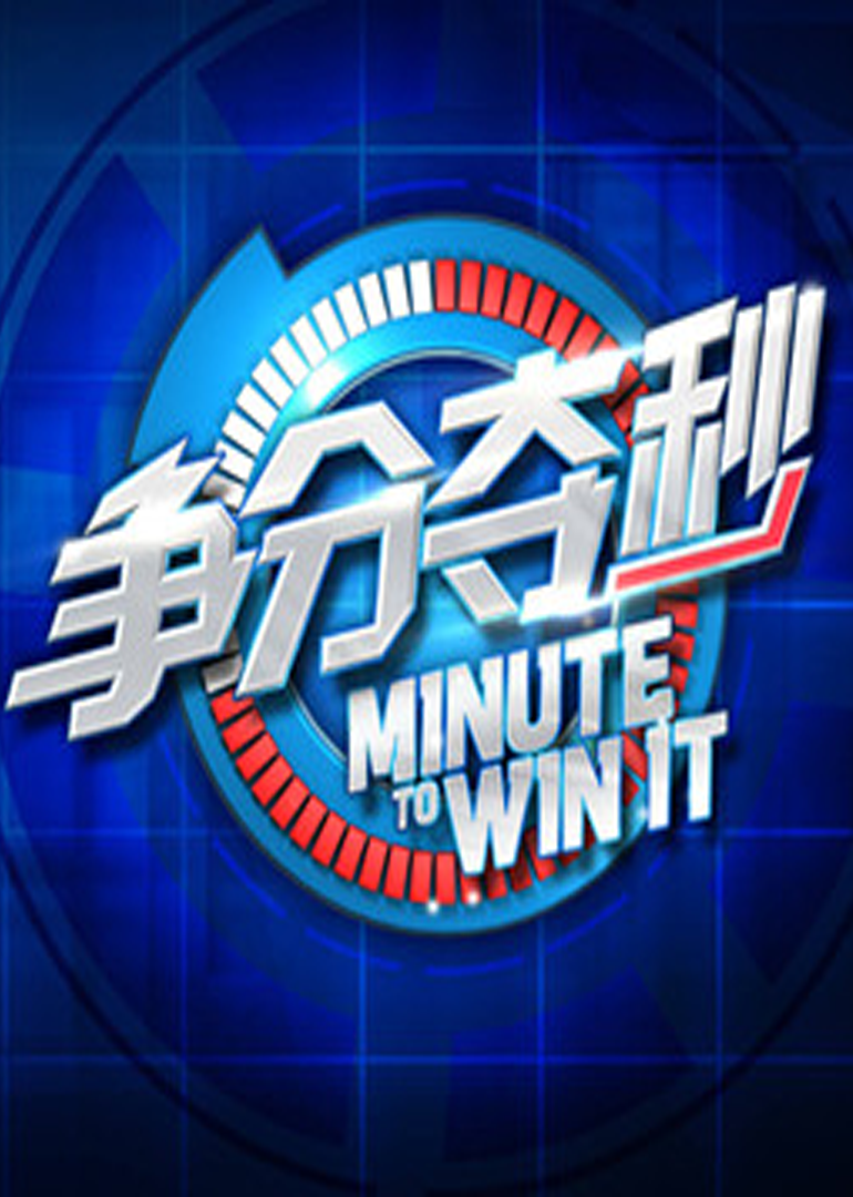 争分夺秒