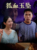 狐血玉坠