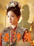 云汐传