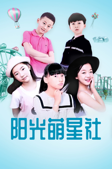 阳光萌星社