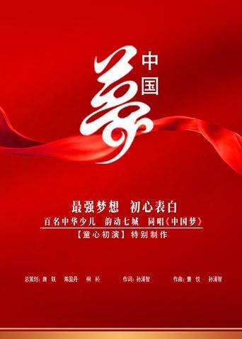 中国梦