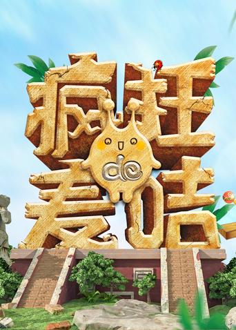 疯狂的麦咭第7季