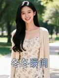 冬冬瞬间