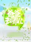 爸爸去哪儿第1季独家策划
