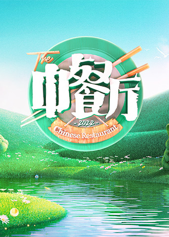 中餐厅6