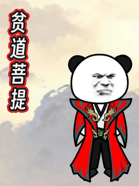 贫道菩提第1集真假美猴王的真相